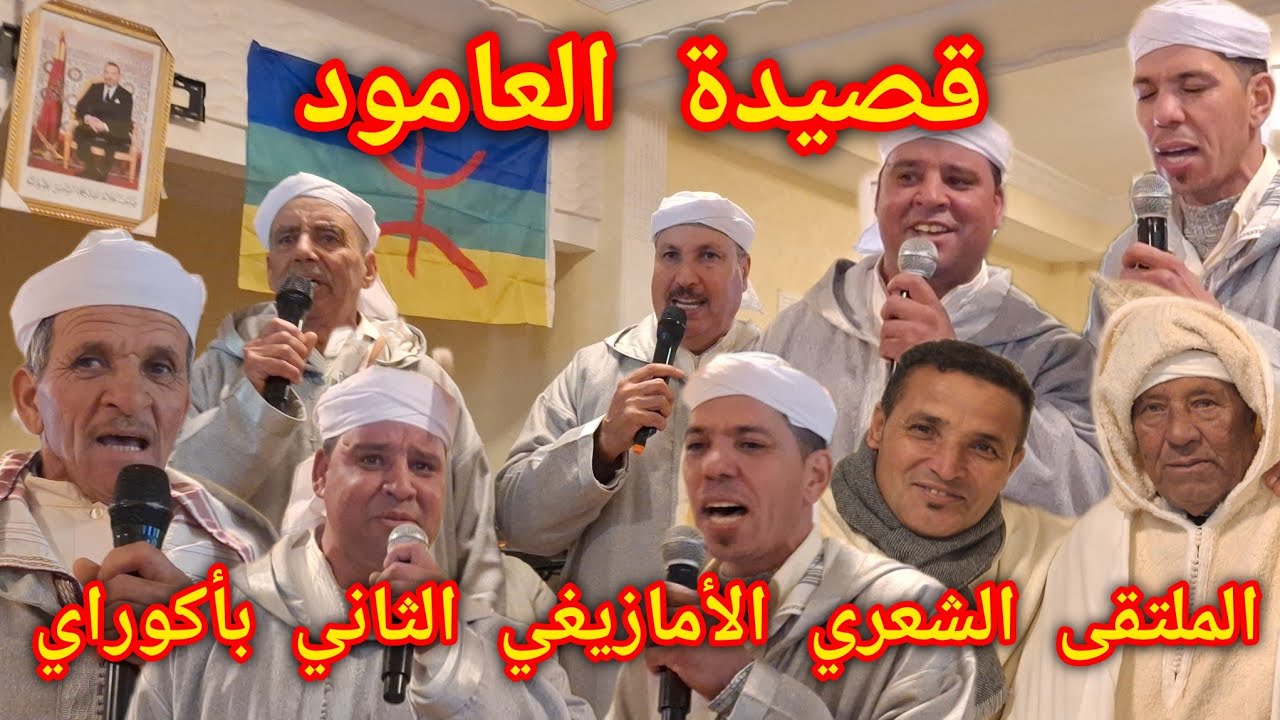 شابكة عامود في أكوراي بين أشبال كروان الشيخ لحسين والشيخ محمد في مواجهة القيدوم الشيخ حسن نبوعزة 