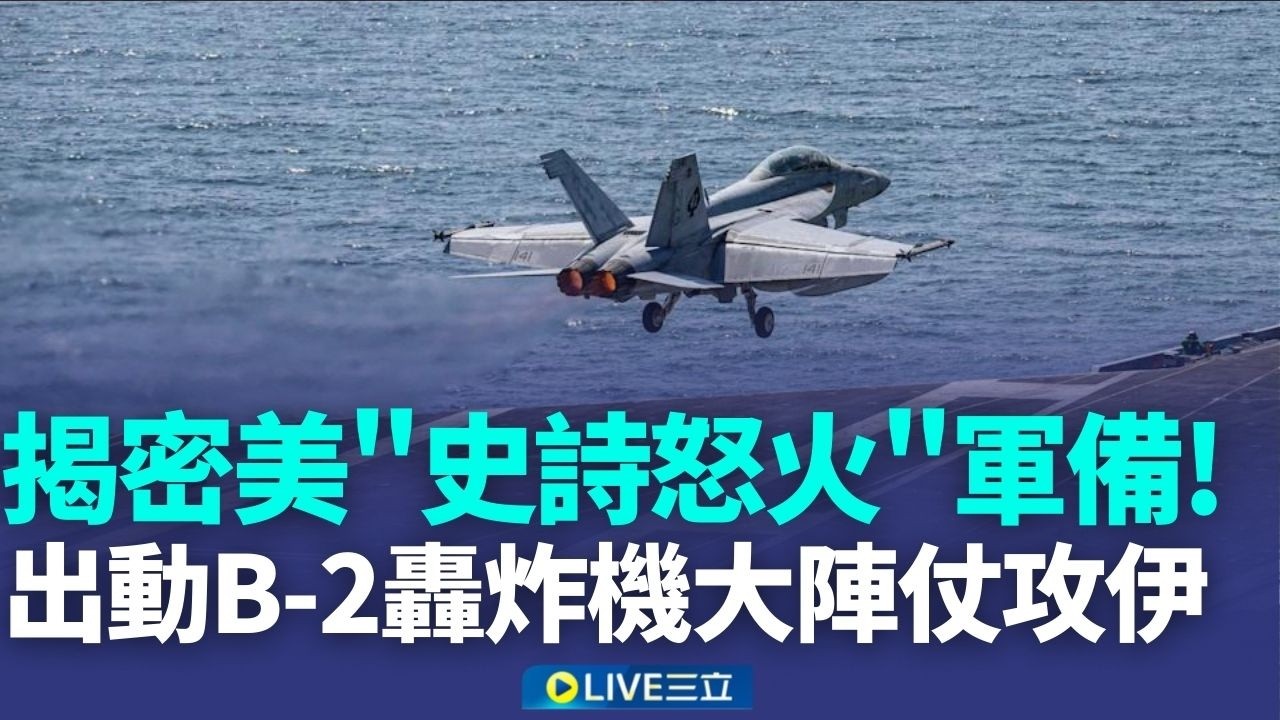 揭密「史詩怒火行動」參戰軍備 美出動B-2轟炸機大陣仗攻打伊朗! 德國譴責伊朗轟炸 外媒:德不排除餐與轟炸! 美.以.伊開戰罕見0共機擾台?沒油了?│新聞一把抓 20260302│三立新聞台