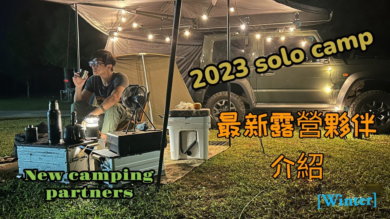 【隔壁老王UncleSam】王少偉 2023公開露營新夥伴 #solocamping #春帳 #蝙蝠帳