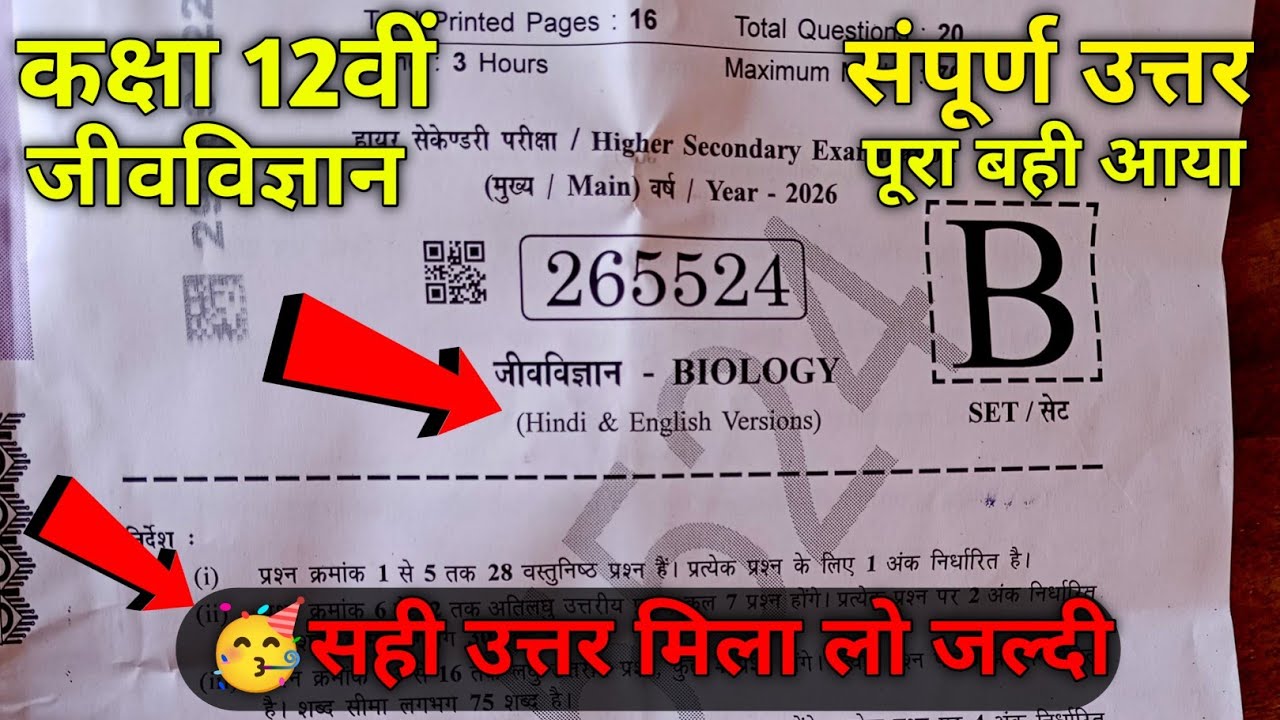  🥳class 12th biology varshik paper 2026 answer key||🔥कक्षा 12वी जीवविज्ञान वार्षिक परीक्षा पेपर 2026