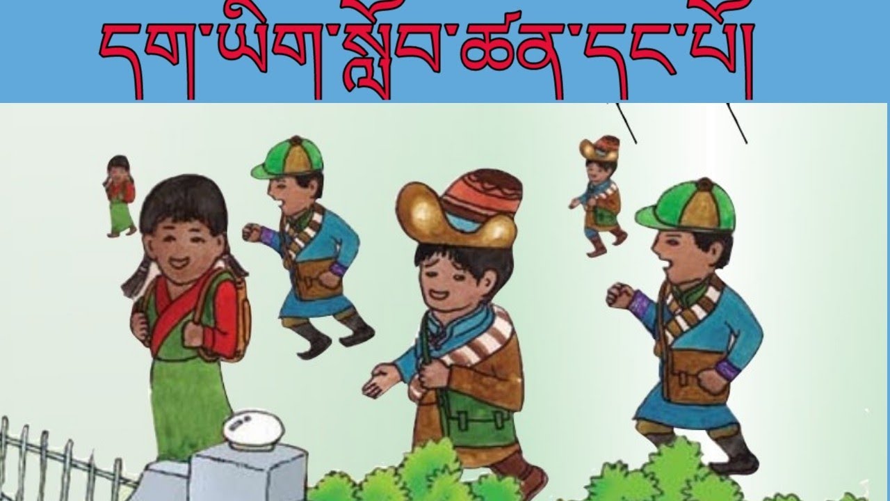 དག་ཡིག་སློབ་ཚན་དང་པོ།  learning Tibetan language class 6th