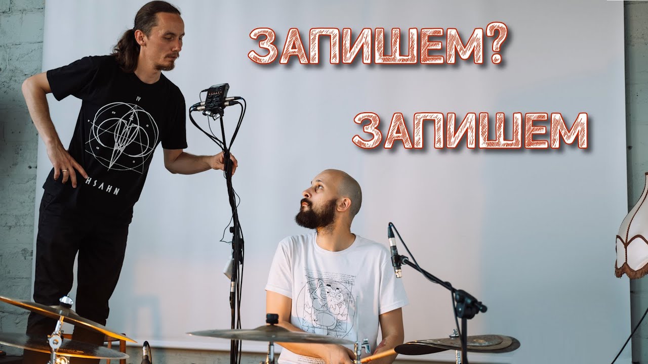 Пацанская запись барабанов