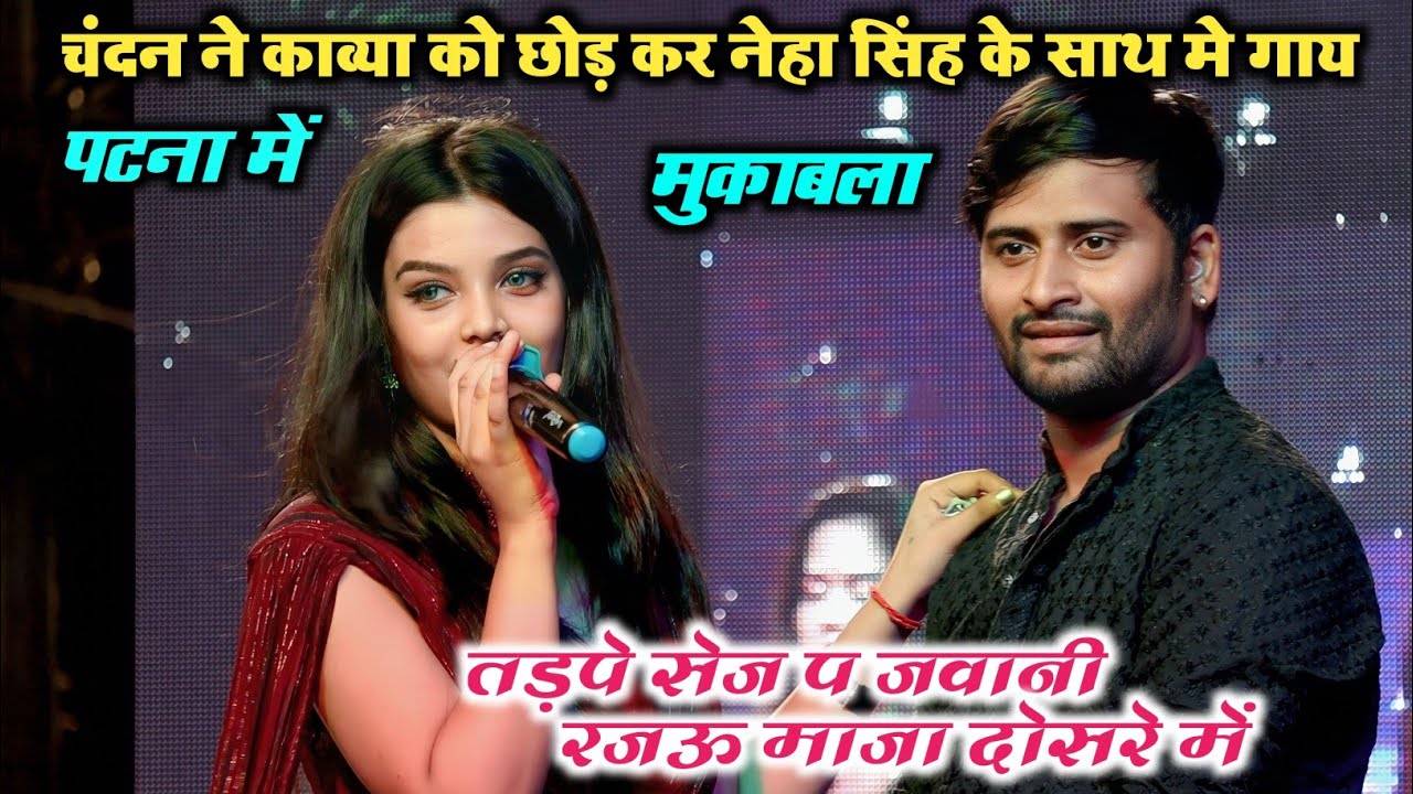 चंदन यादव ने पहली बार नेहा सिंह मुलाबला किए #Chandan Yadav Aur Neha Singh Nishtha Ka Stage Program