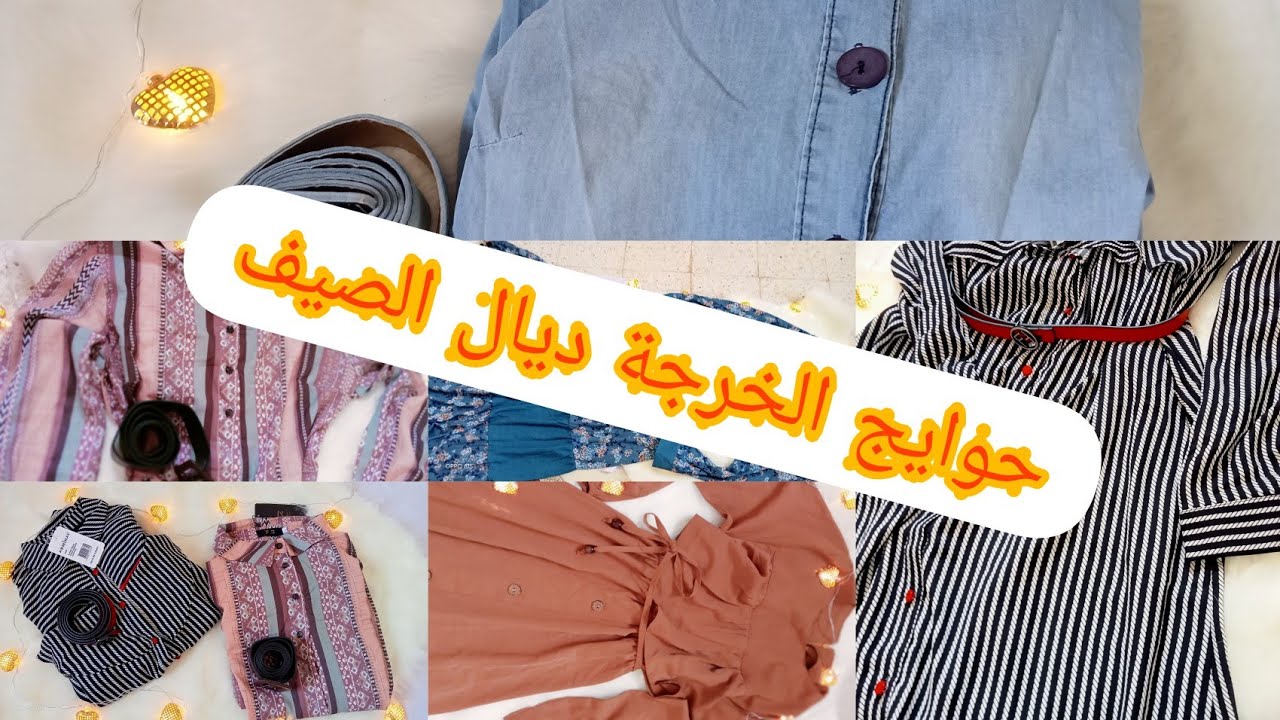 حوايج الخرجة ديال الصيف اللي ديت في جهازي 💞 مع السعر و نصيحة لكل وحدة متاثرة بالبنات