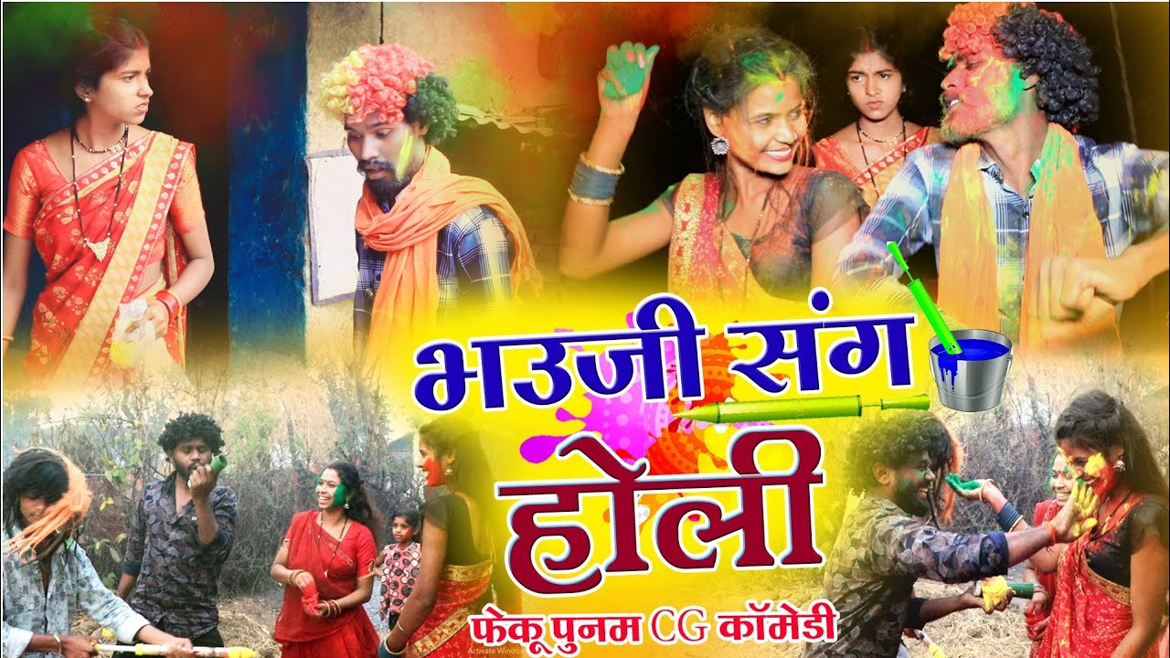 भौजी संग होली ‼️फेकूराम होली कॉमेडी‼️Holi comedy 2024| fekupunam chhattisgarhi comedy।