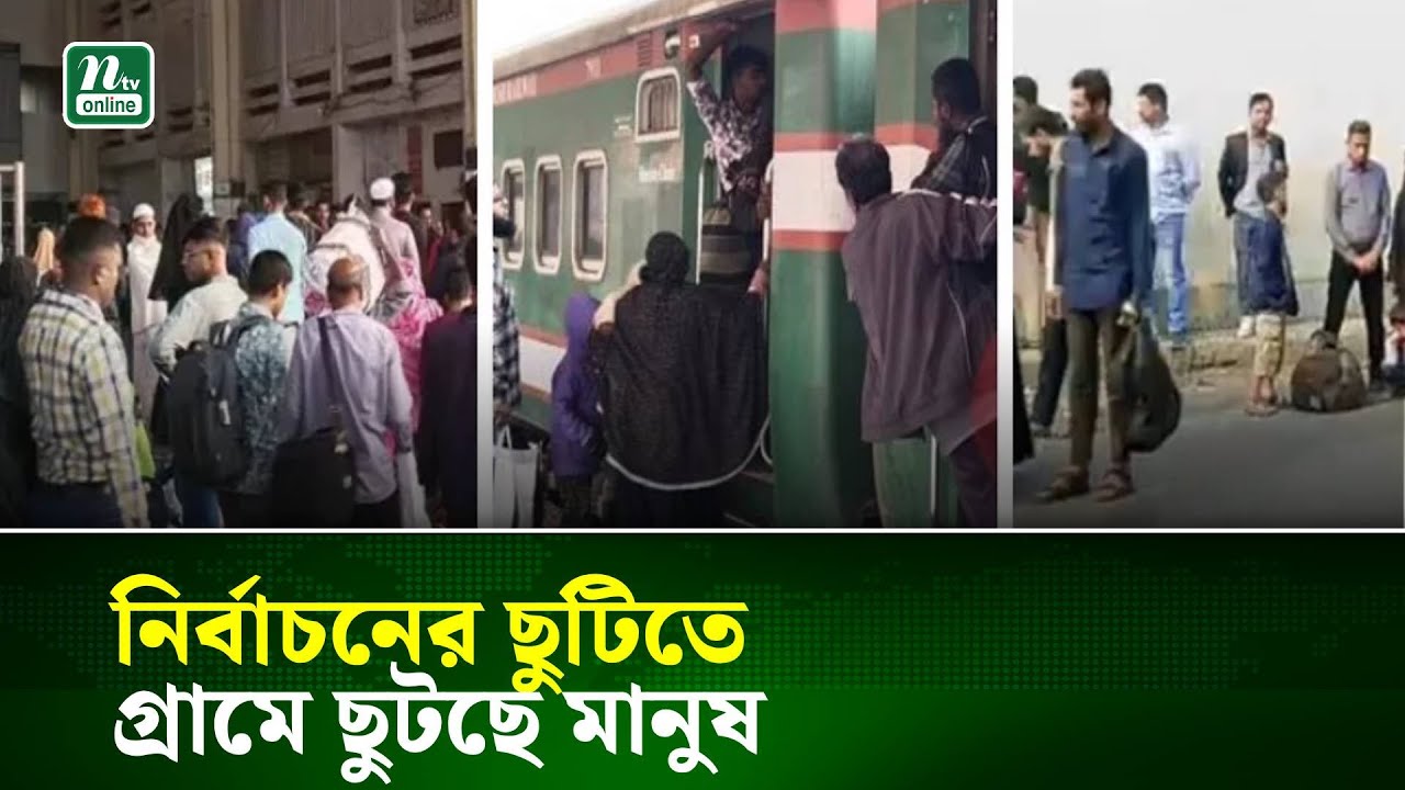 নির্বাচনের ছুটিতে গ্রামে ছুটছে মানুষ | NTV  News