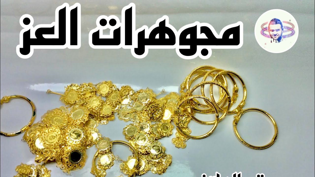 لايف جديد مع العز #ذهب