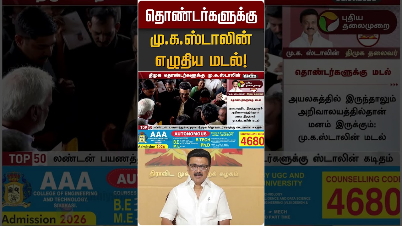 தொண்டர்களுக்கு மு.க.ஸ்டாலின் எழுதிய மடல்!  | MK STALIN | DMK
