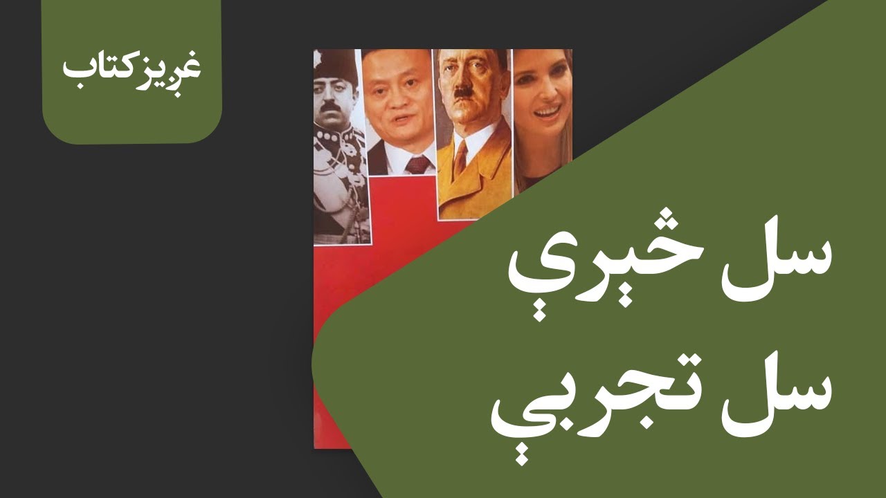 غږیز کتاب: سل څېرې سل تجربې
