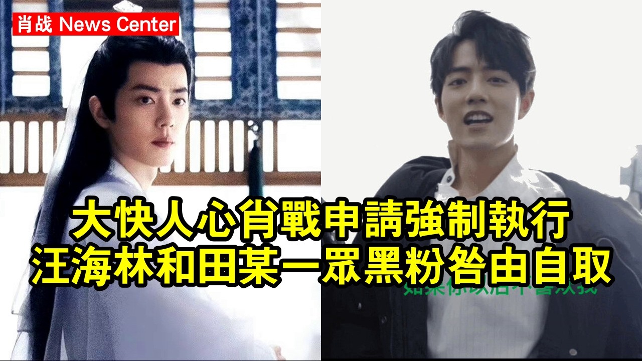 大快人心！肖战申請強制執行，汪海林和田某一眾黑粉咎由自取？ #肖战 #xiaozhan #xiaozhan肖战