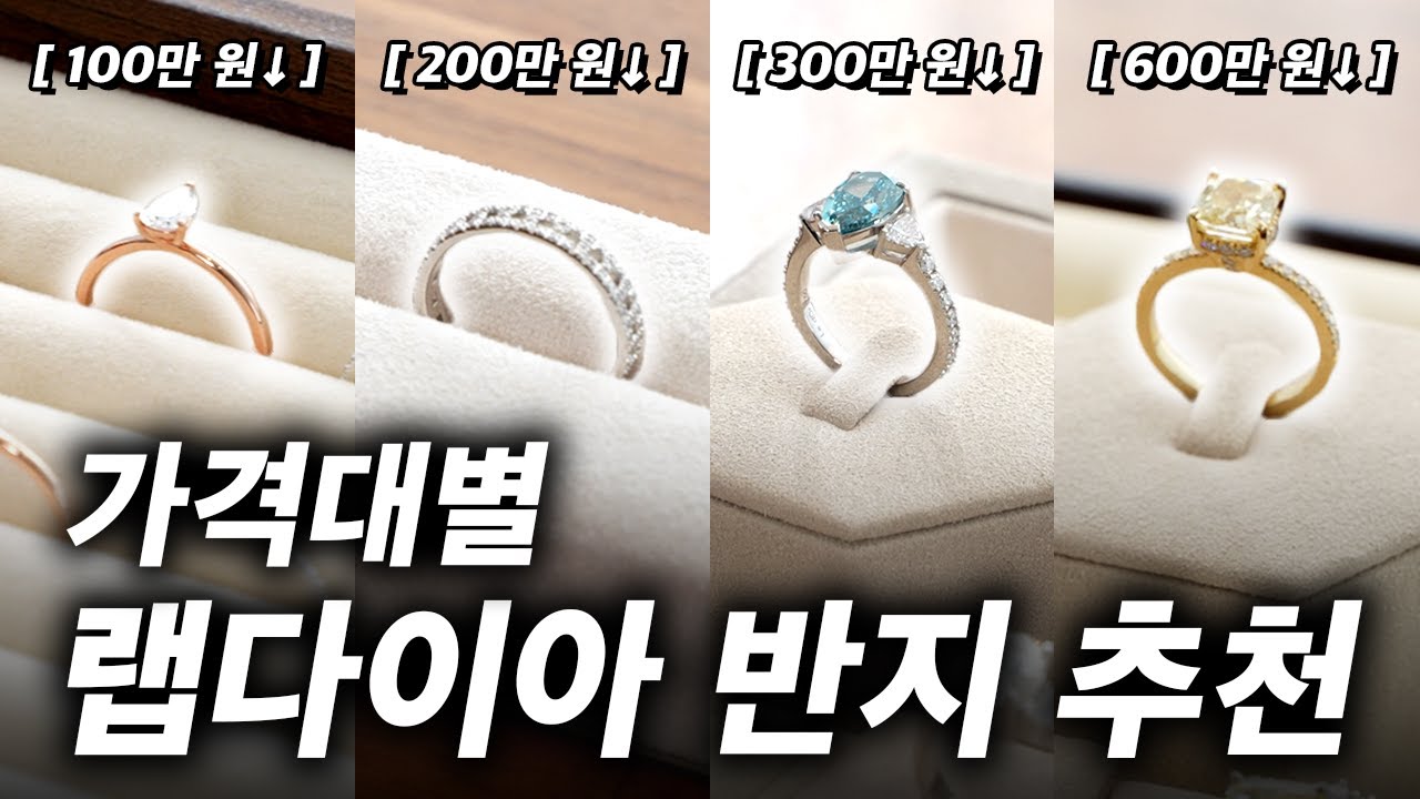 실패없는 랩다이아 반지 가격대별 전문가 픽