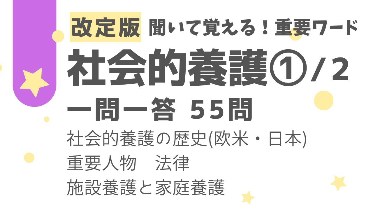 【保育士試験】社会的養護PART.1(全2回) 一問一答55問　社会的養護の歴史（欧米・日本）、重要人物、法律、施設養護と家庭養護