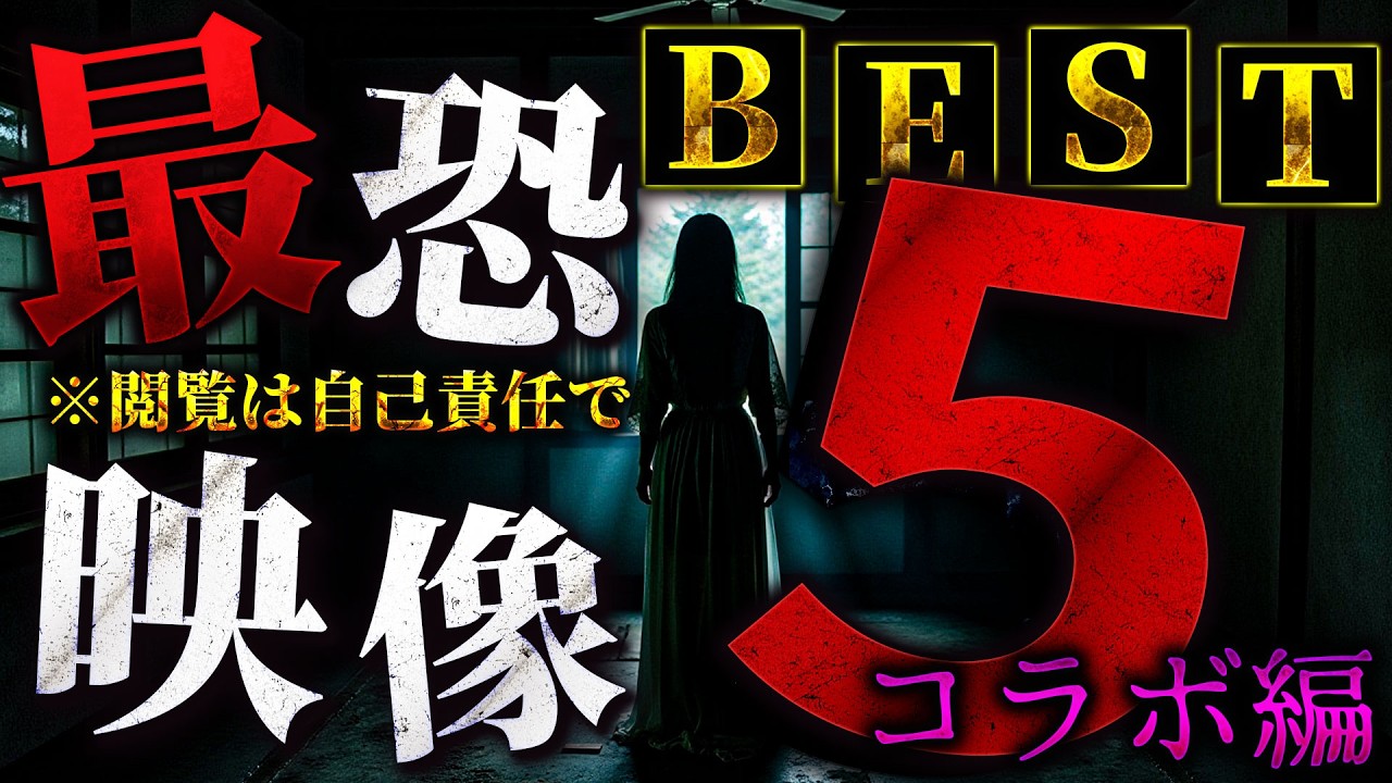 【全てSSS級】最恐心霊映像BEST5【2024年コラボVer】