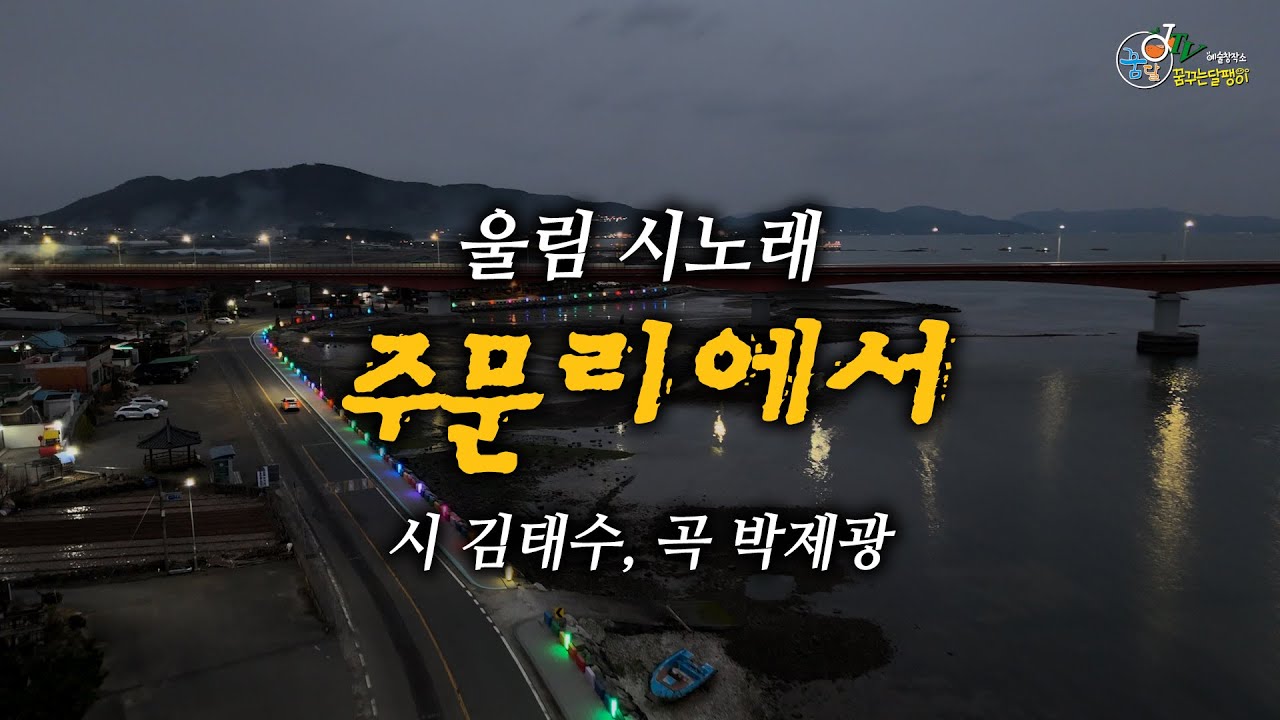 울림 시노래 / 주문리에서 - 시 김태수, 곡 박제광