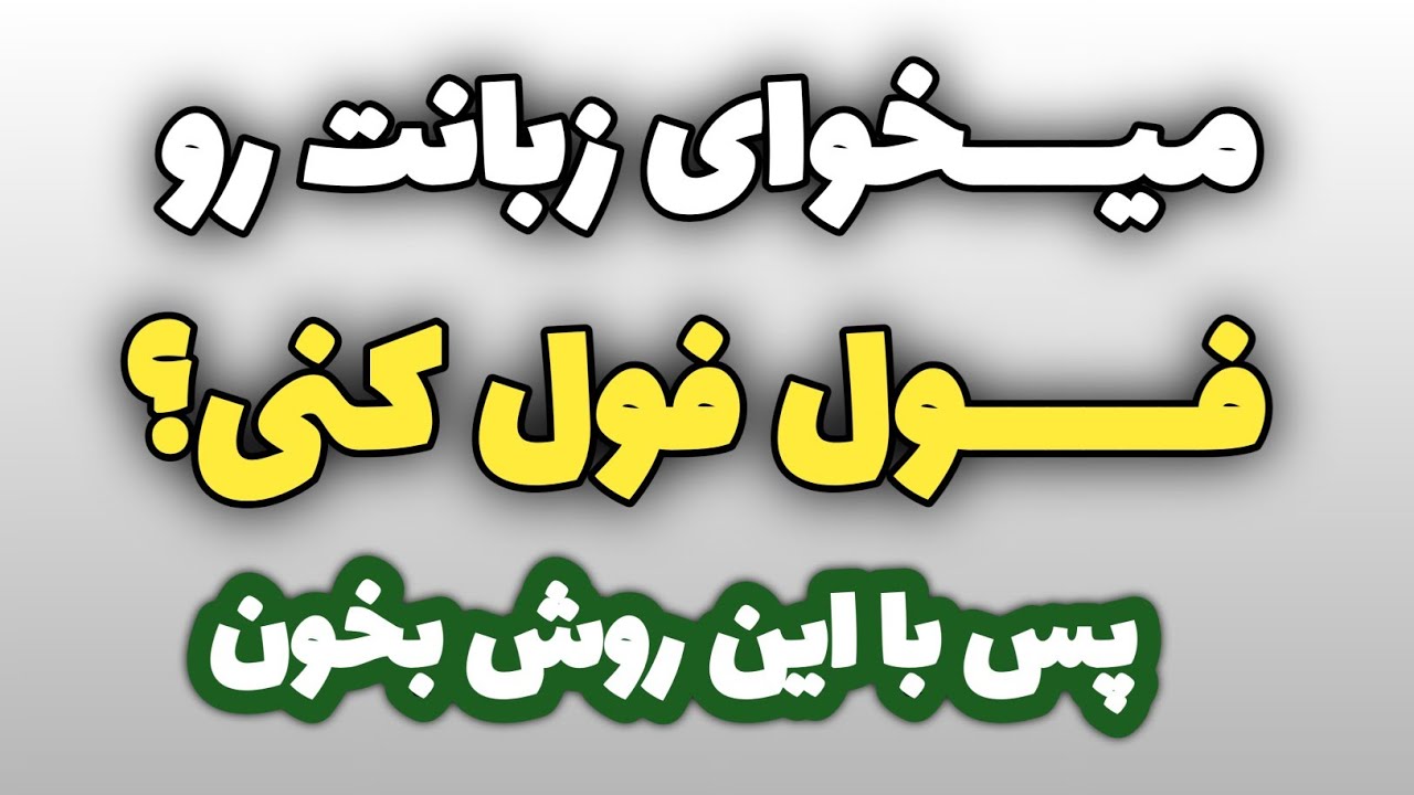 با این ۵۶ جمله شگفت انگیز کلک مکالمه رو بکن و راحت شو #آموزش_زبان_انگلیسی