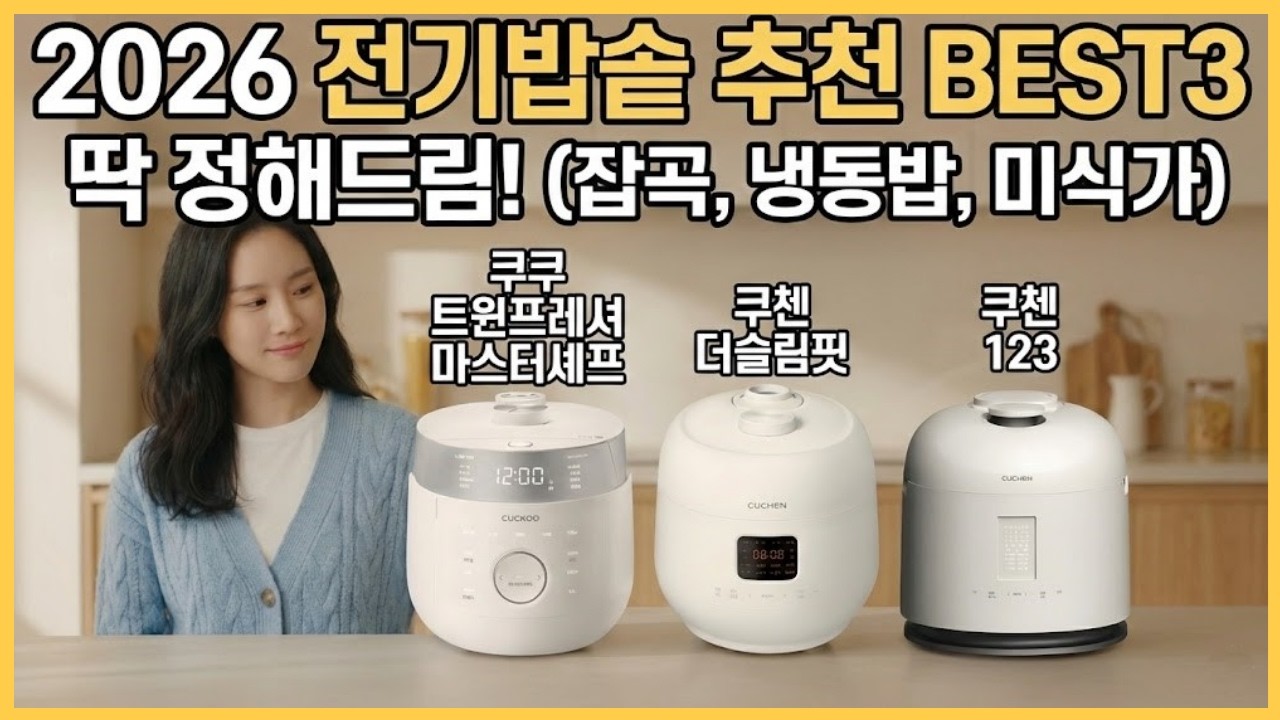 2026 전기밥솥 BEST 딱 정해드림! (잡곡파, 냉동밥, 미식가별 밥솥 추천 가이드)