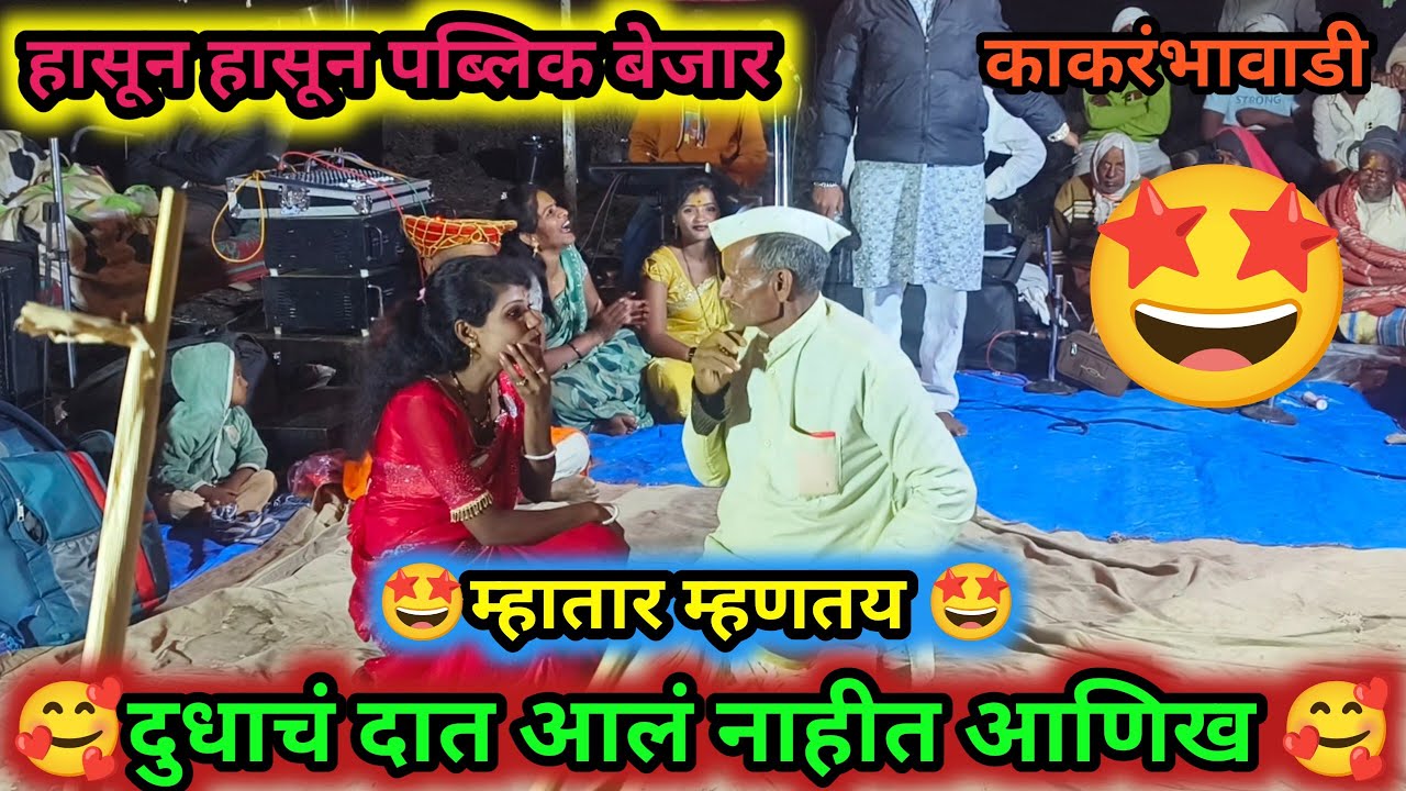 🥰म्हाताऱ्याचा रंग बघून पब्लिक हासून हासून बेजार 🥰