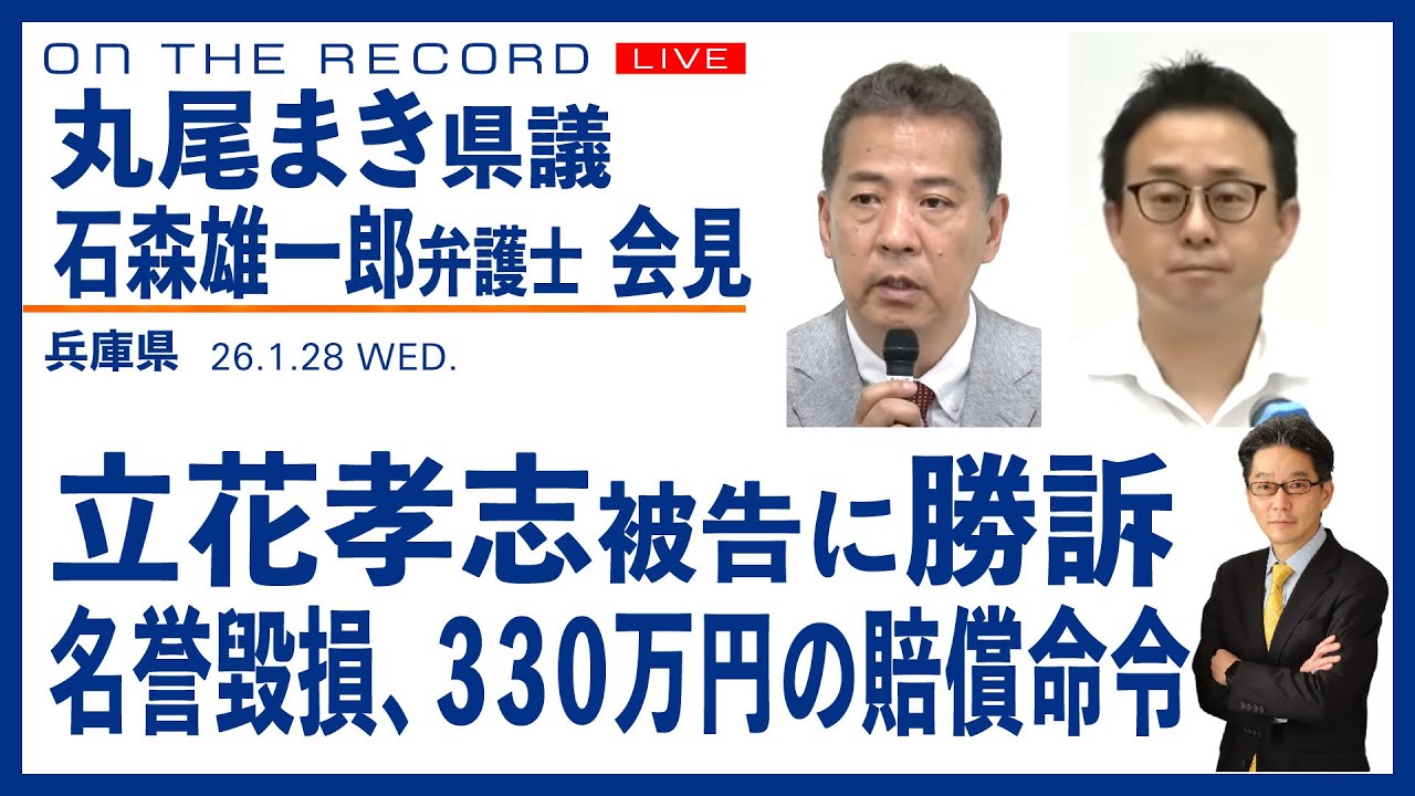 丸尾まき県議、立花孝志被告に勝訴で会見／３３０万円の賠償命令  1/28　総【1/28(水) 16:00~ ライブ】