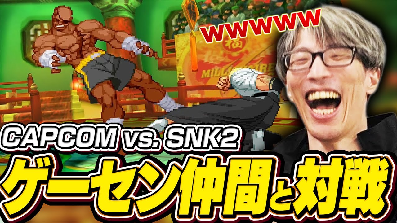 『カプエス2』で当時のゲーセン仲間と対戦するマゴ【CAPCOM vs. SNK 2｜カプコンファイティングコレクション2】