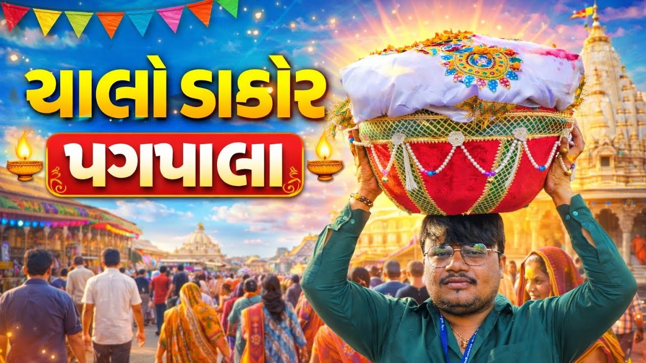 ચાલો ડાકોર પગપાળા 🙏 | Dakor Pagpada Yatra 2026 | Ranchhodrai Mandir Darshan | Dakor Yatra Vlog