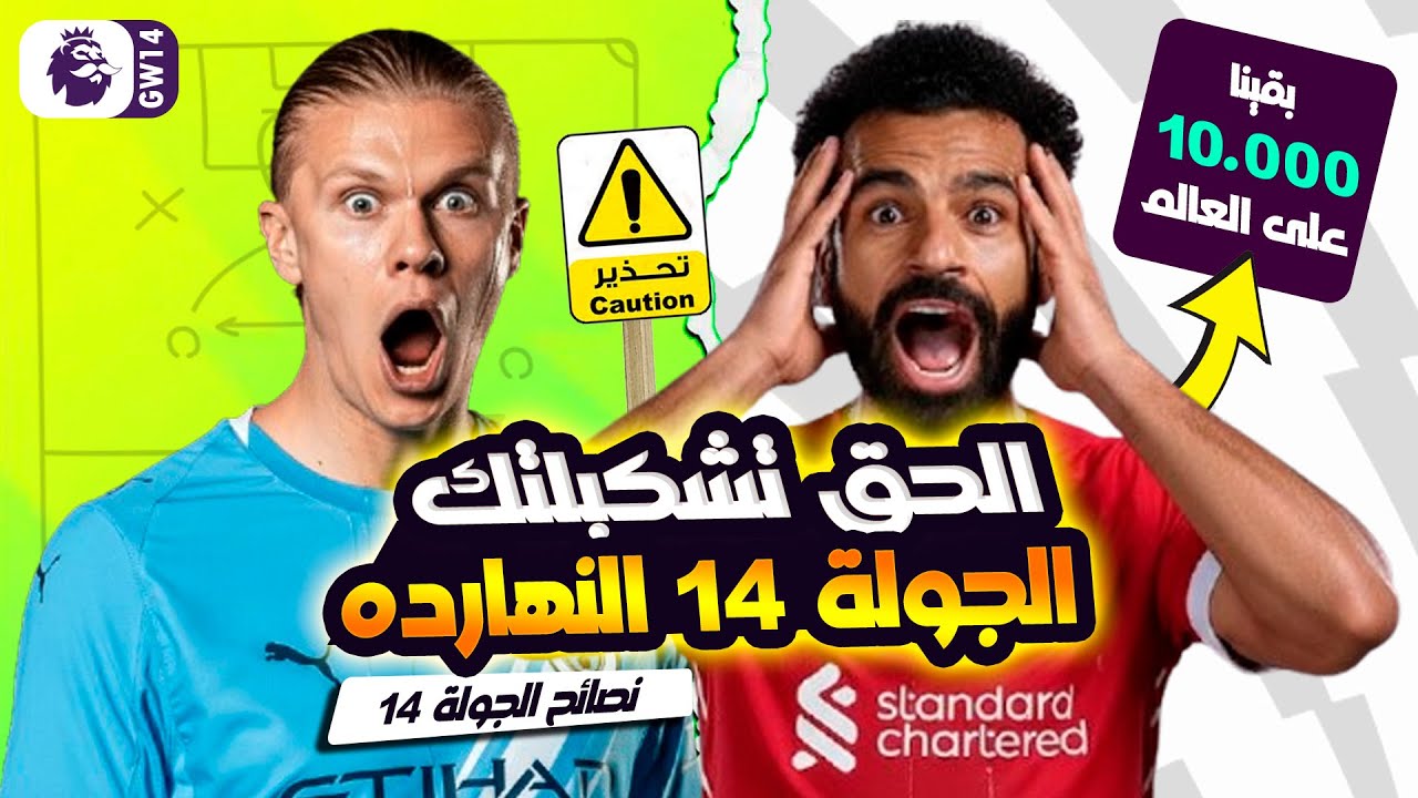 بقينا ال 10 الاف على العالم 😱⚠️ اهم نصايح الجولة ال 14 👌👌 مين تشتريه✅💰 ومين تبيعه❌💩