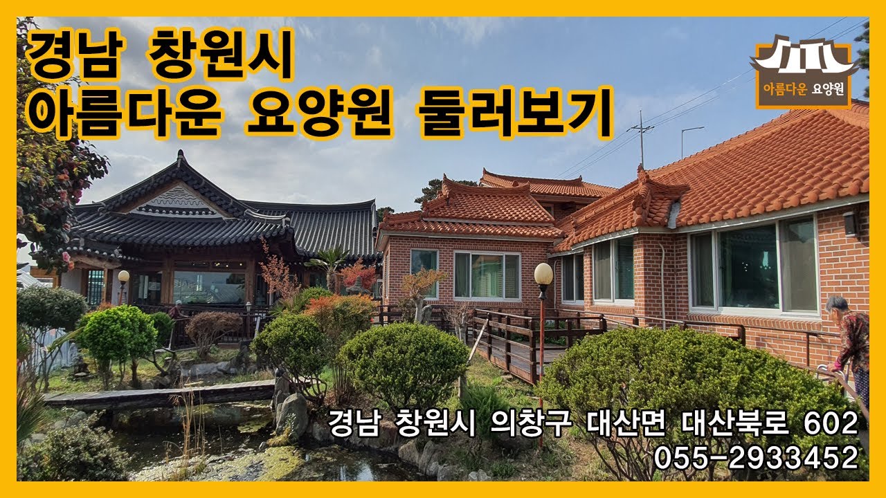 경상남도 창원시에 위치한 한옥 '아름다운 요양원' 소개 영상!