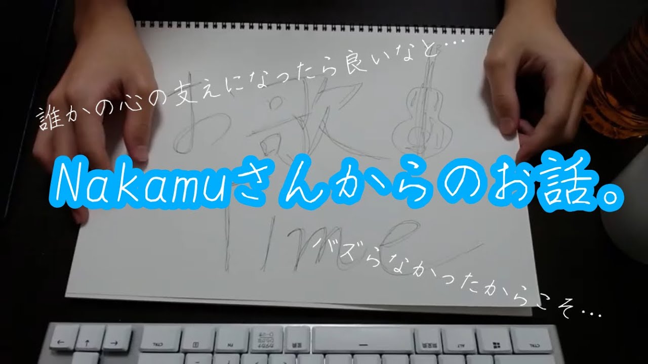 【ワイテルズ】Nakamuさんからのお話｡