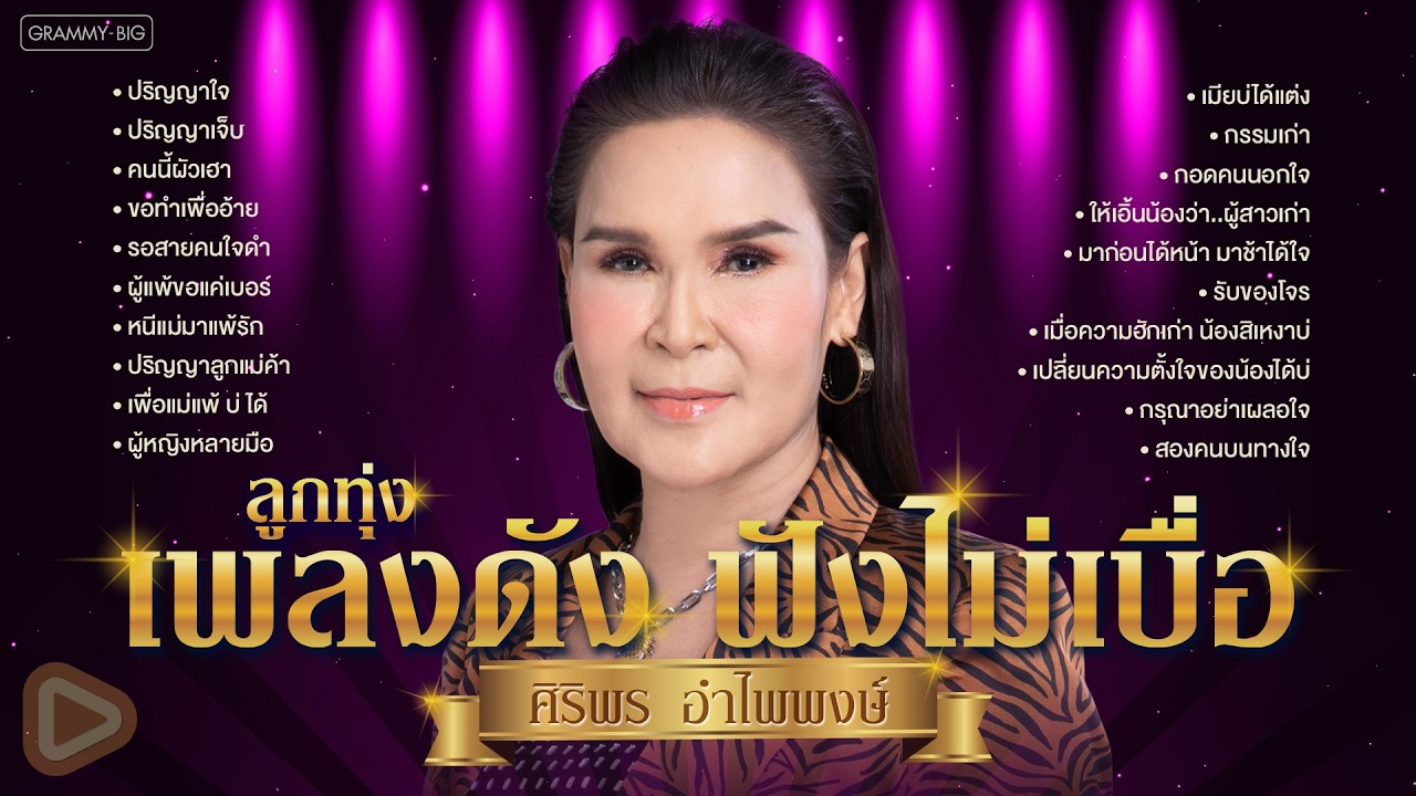 รวมฮิตลูกทุ่งเพลงดัง ฟังไม่เบื่อ ศิริพร อำไพพงษ์ l ปริญญาใจ, กอดคนนอกใจ, เมียบ่ได้แต่ง [Longplay]