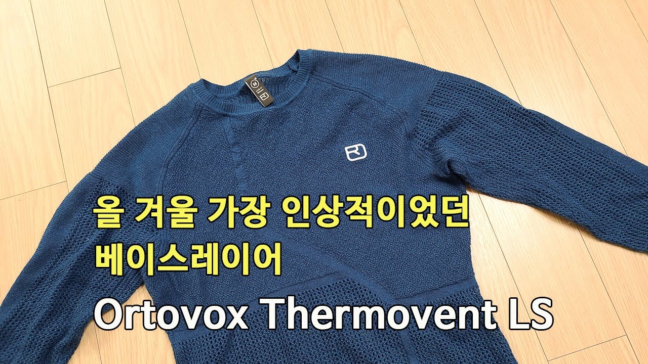 [박영준TV] 올 겨울 가장 인상적이었던 베이스레이어 | Ortovox Thermovent LS