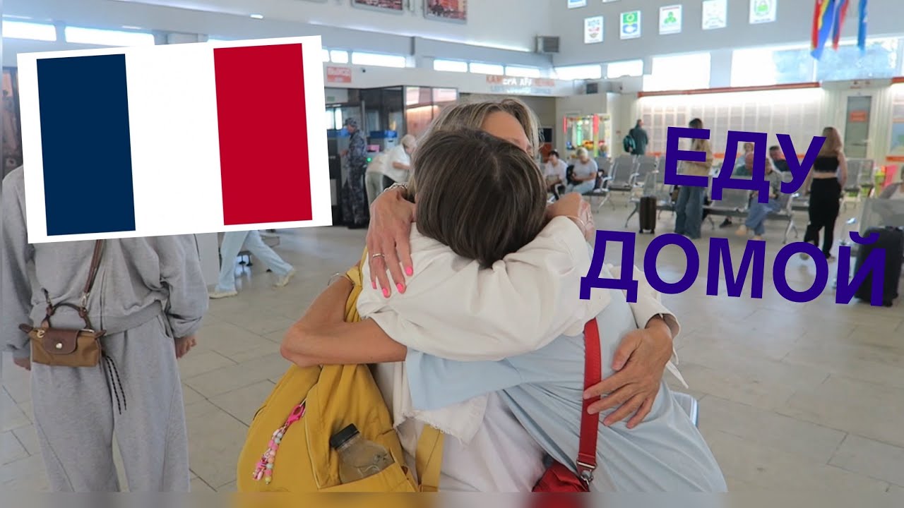 ПОРА ДОМОЙ, ПРОЩАНИЯ С ДРУЗЬЯМИ И ДОРОГА В ПАРИЖ | Kate