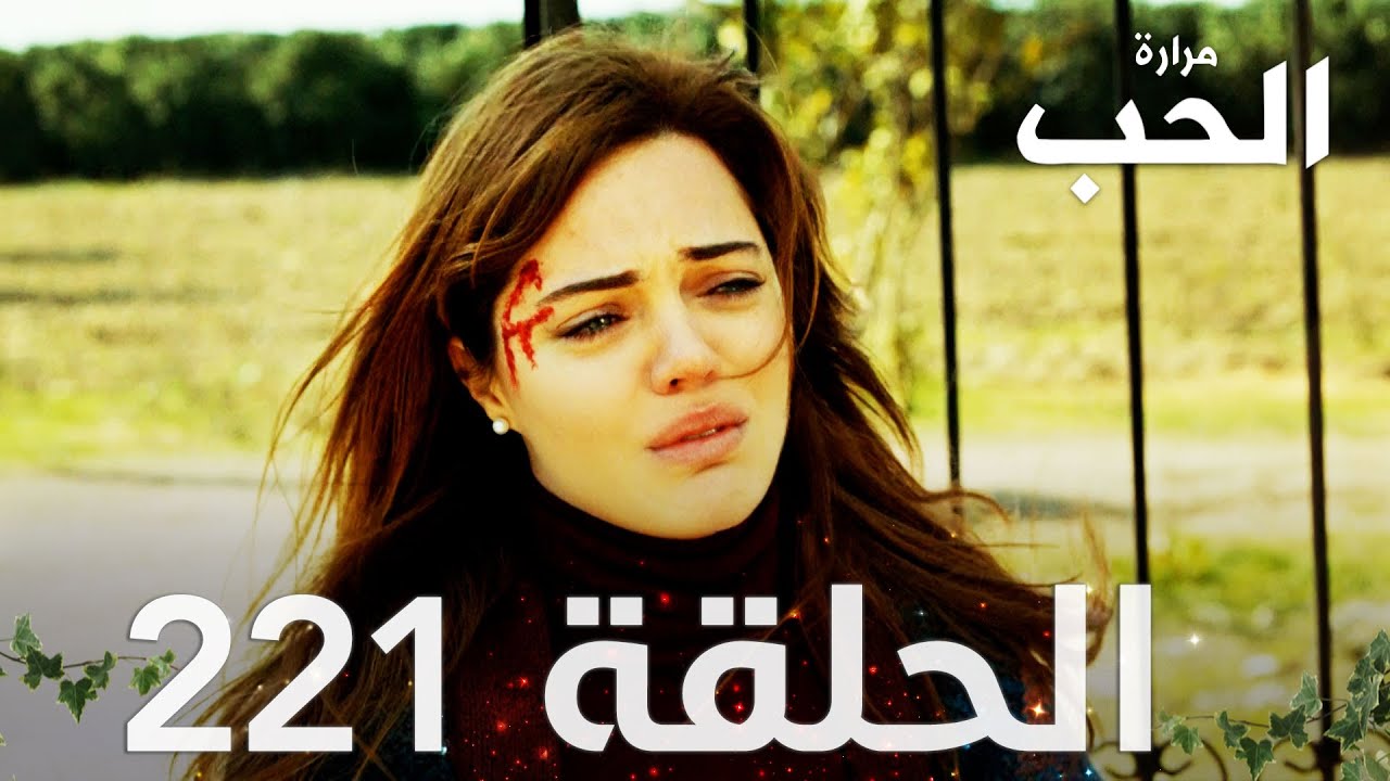 مسلسل مرارة الحب | الحلقة 221 مدبلجة | Bir Zamanlar Çukurova