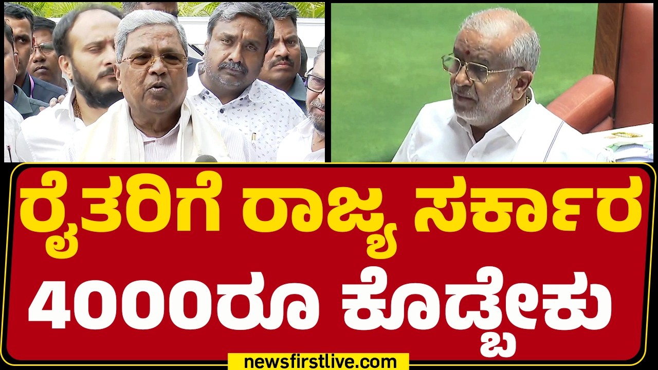 Session 2026 : ರೈತರಿಗೆ ರಾಜ್ಯ ಸರ್ಕಾರ 4000ರೂ ಕೊಡ್ಬೇಕು ಸದನದಲ್ಲಿ HD Deve Gowda ಹಾಡಿ ಹೊಗಳಿದ GT Devegowda