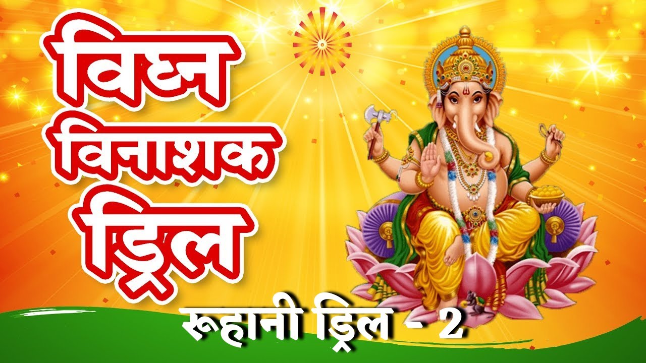 Ruhani Drill - 2 || विघ्न विनाशक ड्रिल || By BK Rupeshbhai JI