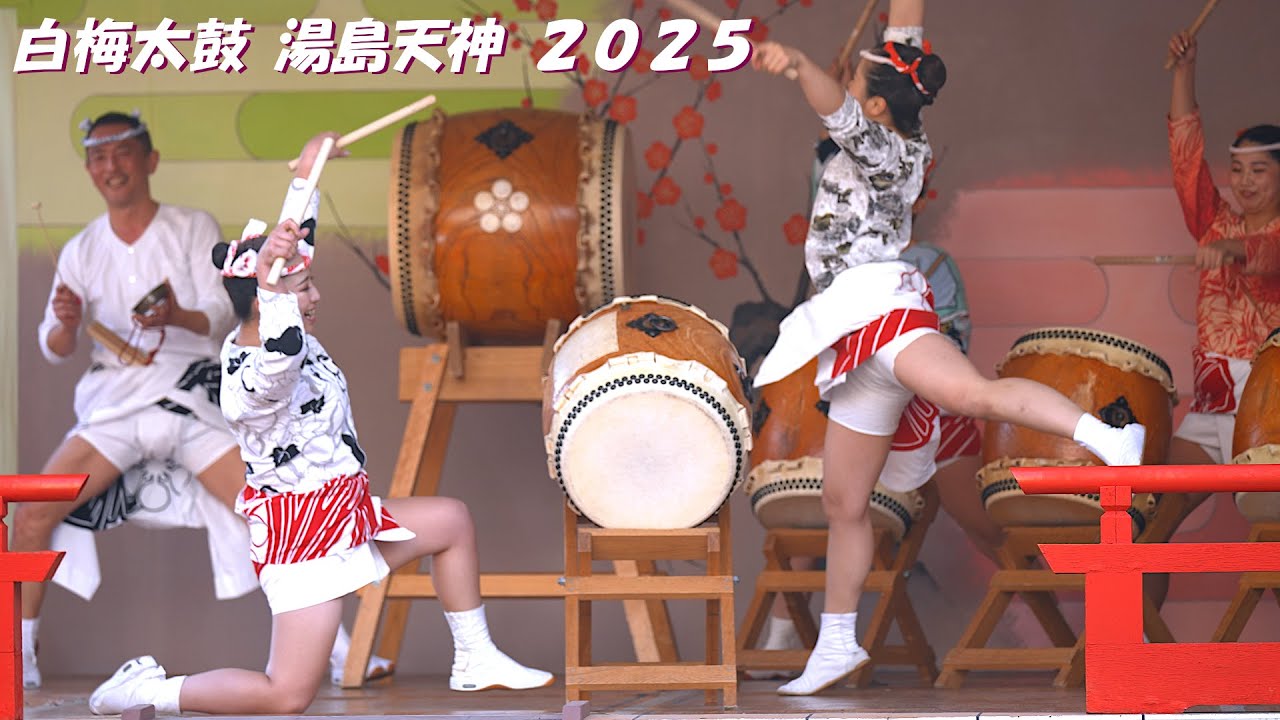クライマックス！ 白梅太鼓　湯島天神　梅まつり2025　奉納演芸