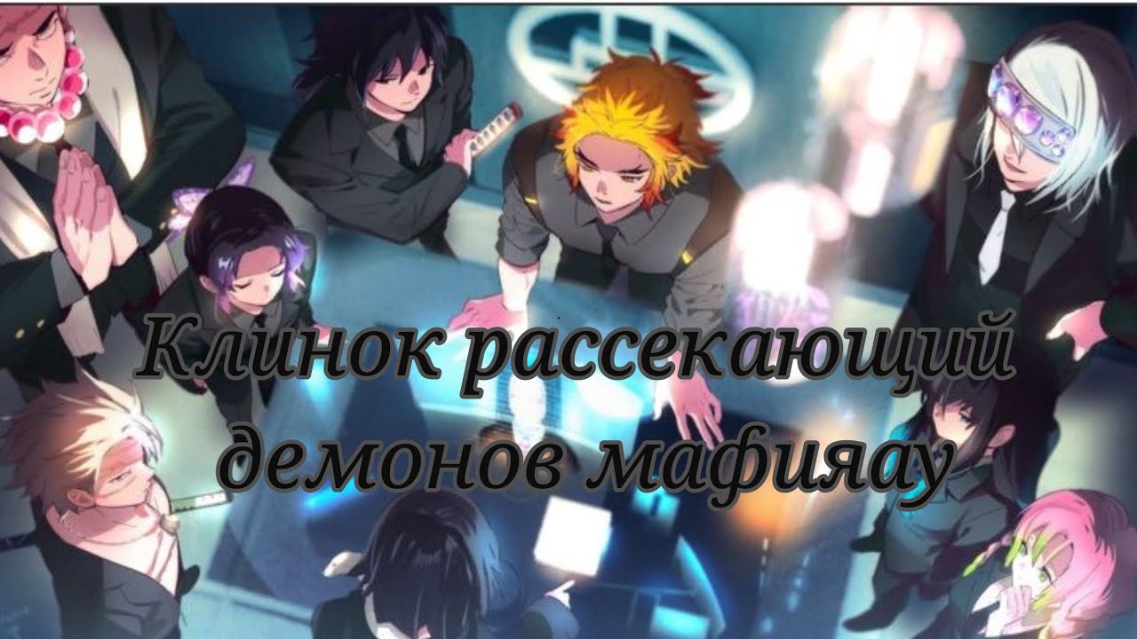 「⚔ 🎴🃏」 |/° [Клинок рассекающий демонов мафияау] |/°   「⚔ 🎴🃏」☆| Ссылка на автора в описании |☆