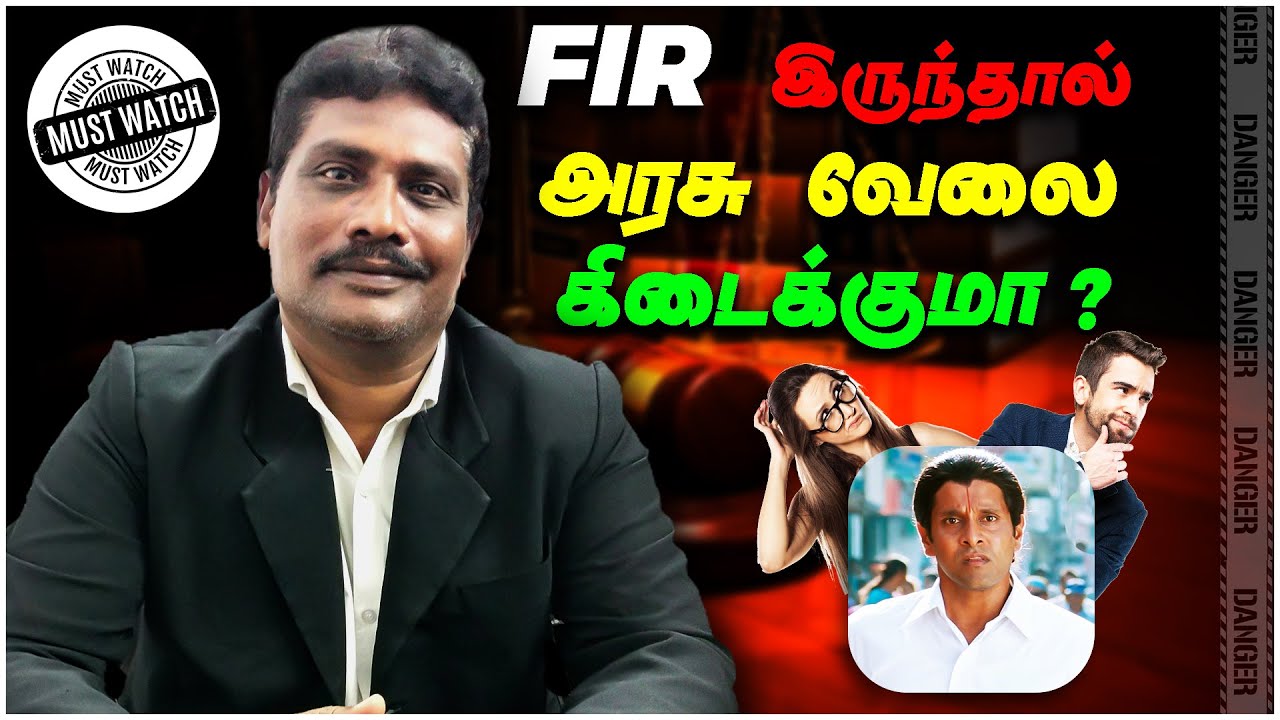 உங்க மேல FIR இருந்தால் அரசு வேலை கிடைக்குமா??