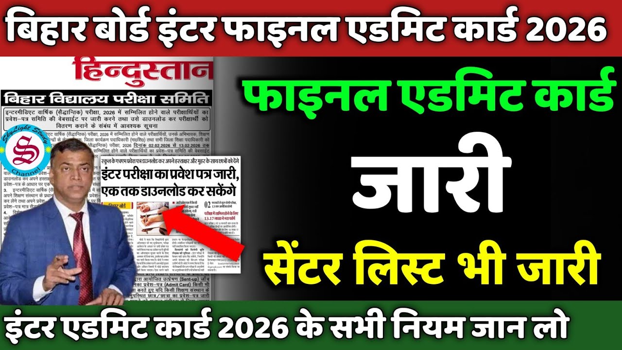 इंटर एडमिट कार्ड जारी: inter admit card 2026| सेंटर लिस्ट| inter exam centre list 2026