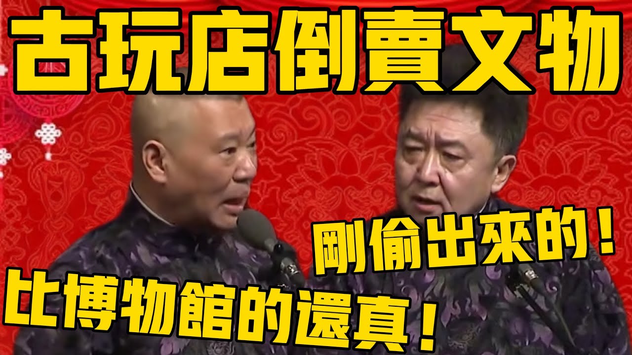 【古玩店卖文物】郭德纲：全是真的，比博物馆里的还真！于谦：那是，刚偷出来的嘛！#南博 #文物  #郭德纲 #于谦#德云社#优酷#德云社最新相声