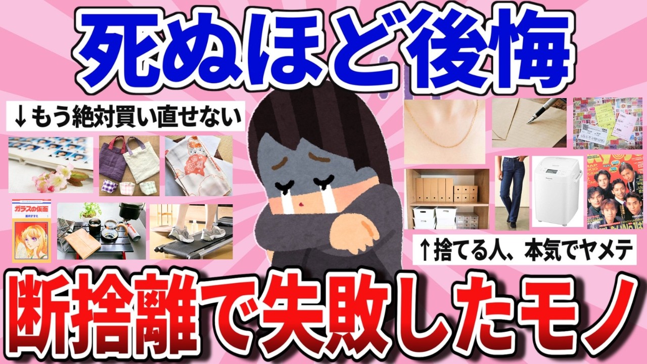 【有益】死ぬほど後悔してる… 断捨離しすぎたモノ