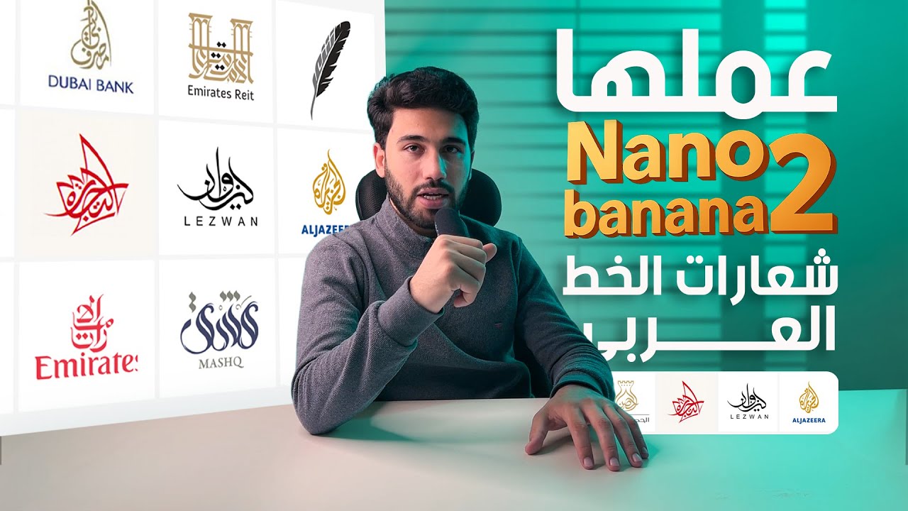 تجربة Nano Banana2 | اول مودل AI لصناعة شعارات الخط العربي الحر باحترافية بدون اخطاء