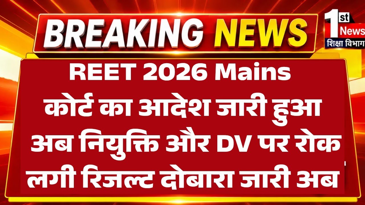 REET Mains Level 1 Deleted Questions High Court Case 2026/REET Level 1 High Court News/REET L1 De...