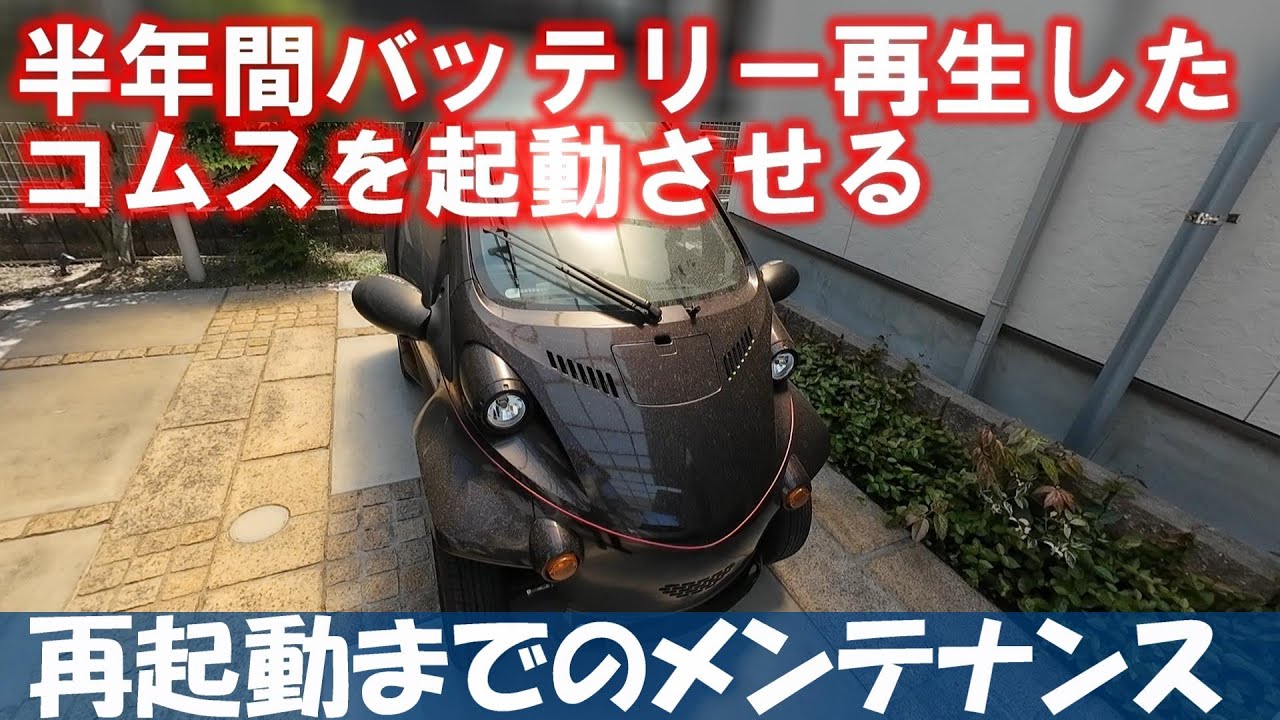 バッテリー再生していたコムスを半年ぶりに再起動させます。