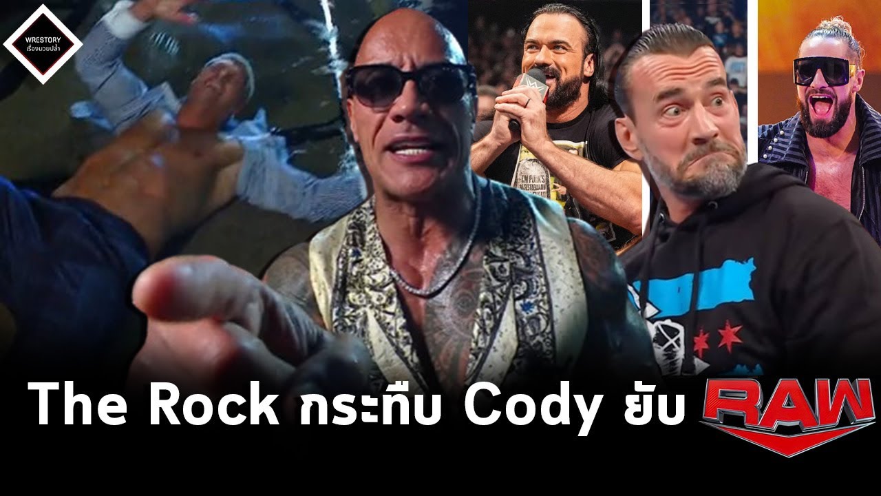 The Rock กระทืบ Cody Rhodes เละเทะ,CM Punk-Drew-Seth ด่ากันยับ ศึก Raw เดือด...