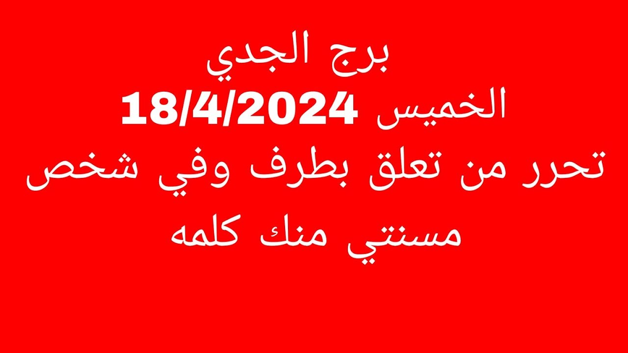 توقعات برج الجدي//الخميس 18/4/2024//تحرر من تعلق بطرف وفي شخص مسنتي منك كلمه