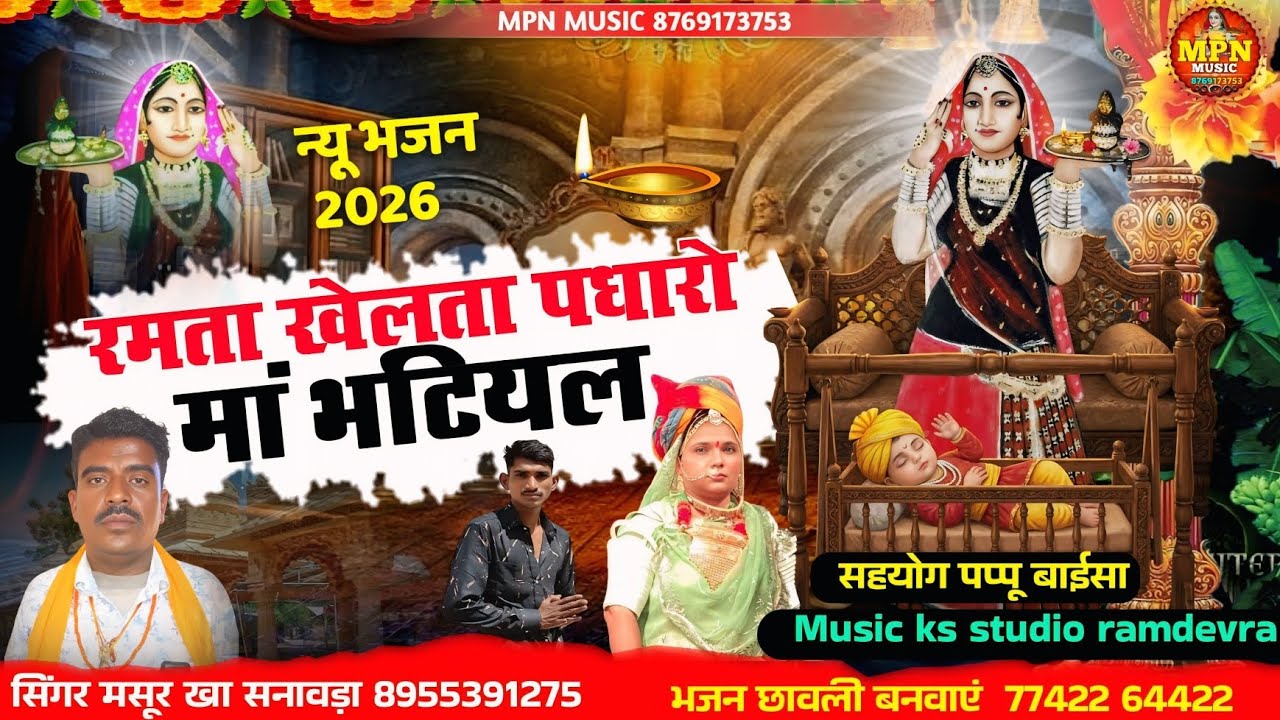रमता खेलता पधारो मां भटियल // न्यू भजन 2026 // सिंगर मसूर खा सनावड़ा // माजीसा री छावली @MPNMUSIC 