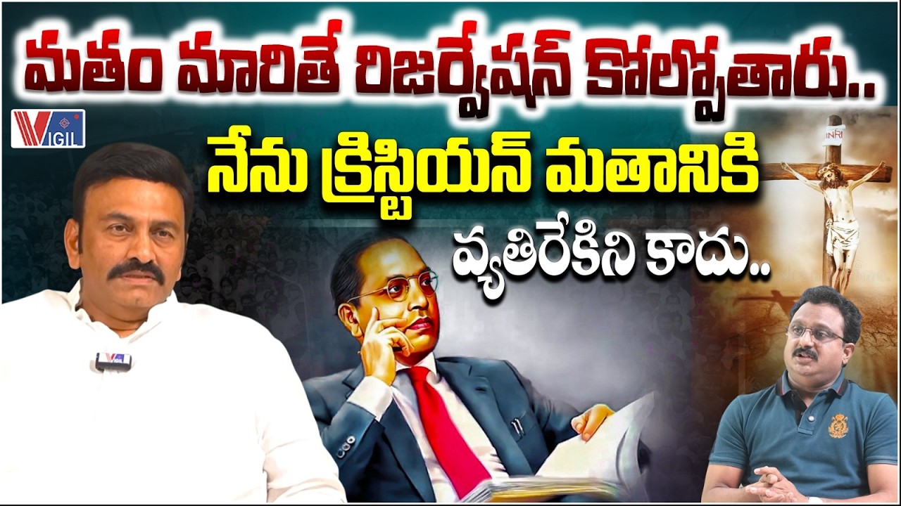 నేను క్రిస్టియన్ మతానికి  వ్యతిరేకిని కాదు.. Raghu Rama Raju Interview Latest Interview | Vigil News