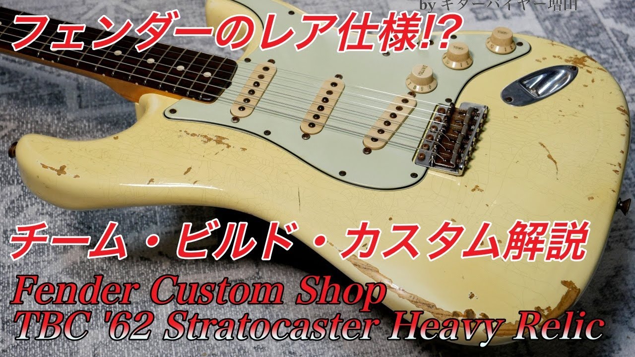 チーム・ビルド・カスタム（TBC）とは！？その特徴と仕様を解説。Fender Custom Shop TBC 1962 Stratocaster Heavy Relic Vintage White