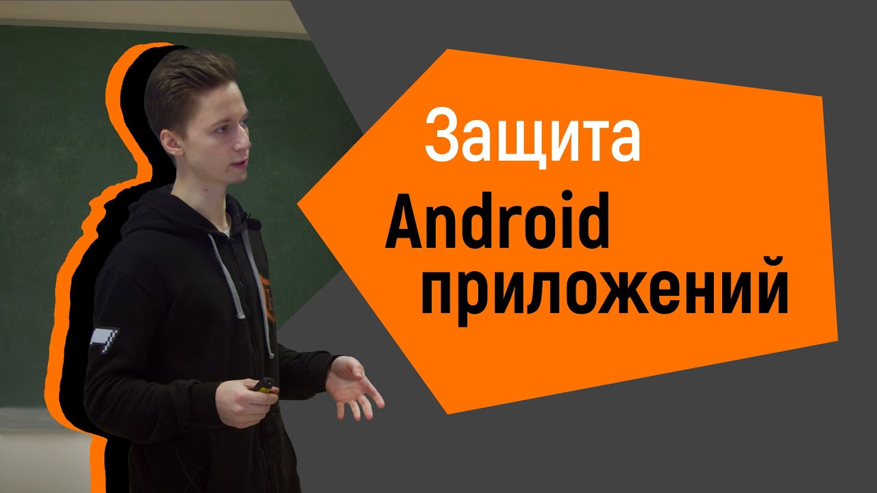 Анализ методов защиты Android-приложений
