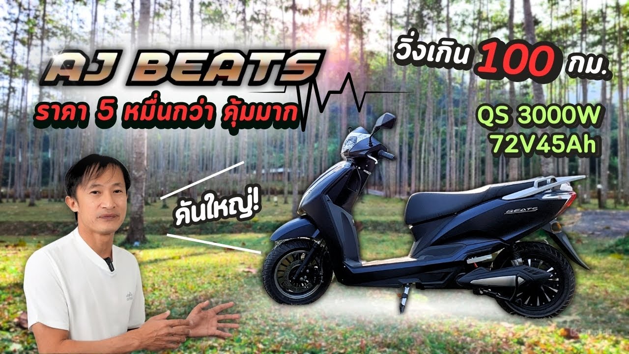 รีวิว AJ BEATS มอเตอร์ 3000w  วิ่งเกิน 100 กม. ราคาห้าหมื่นกว่า  ออฟชั่นจัดเต็ม รัฐช่วย 18,000 บาท