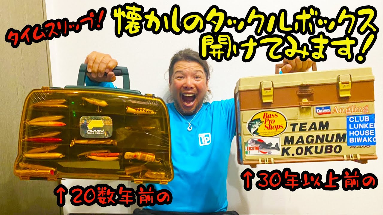 封印されてた箱お宝もんのルアーがザクザク！